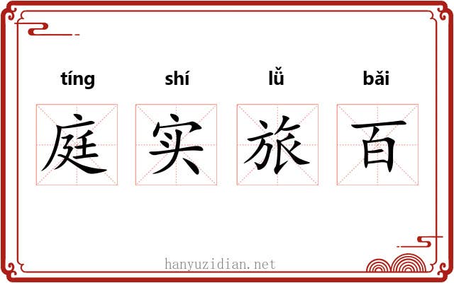 庭实旅百