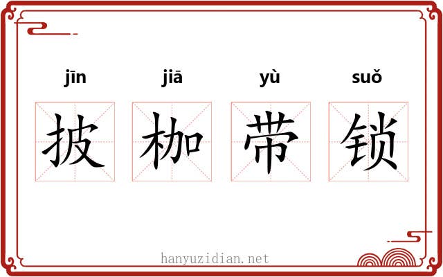 披枷带锁