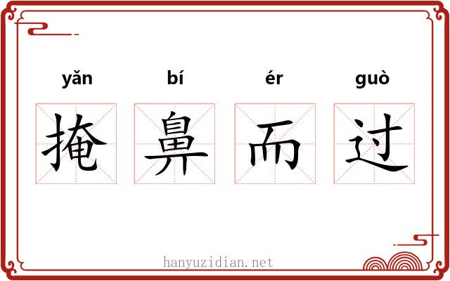 掩鼻而过