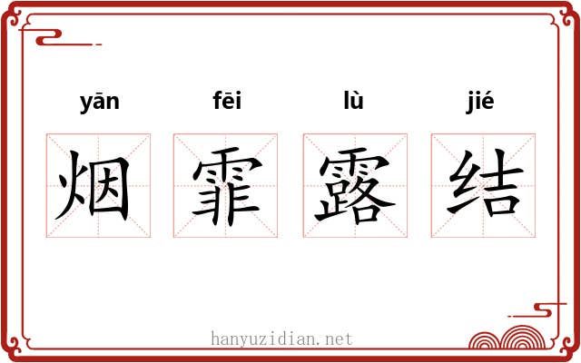 烟霏露结