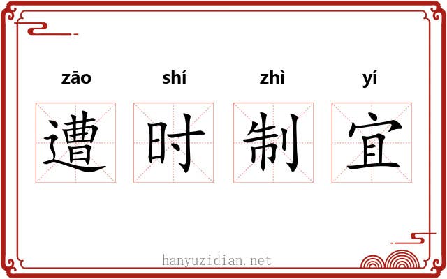 遭时制宜
