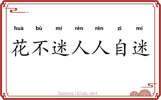 花不迷人人自迷