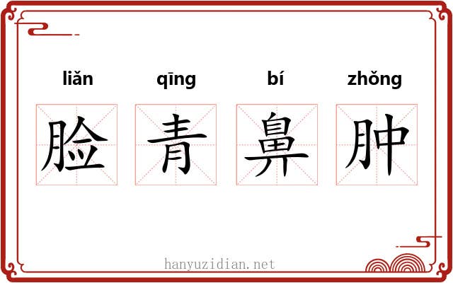 脸青鼻肿