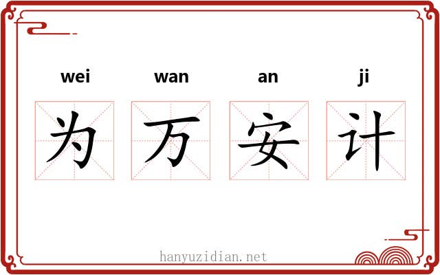 为万安计