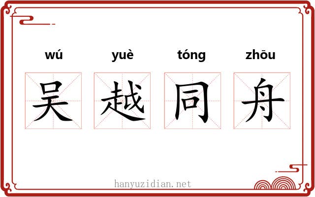 吴越同舟