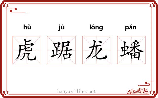 虎踞龙蟠