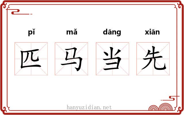 匹马当先