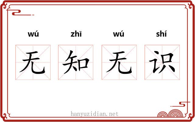 无知无识