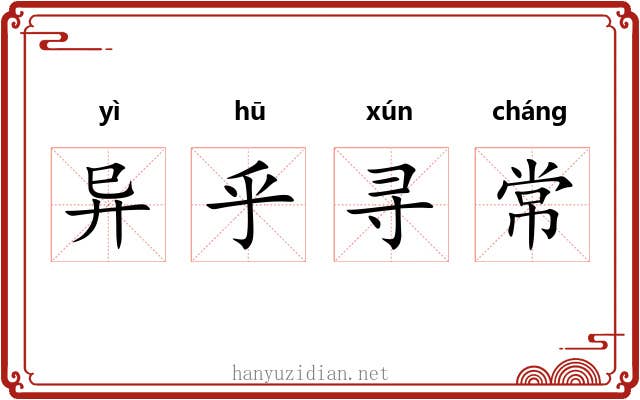 异乎寻常