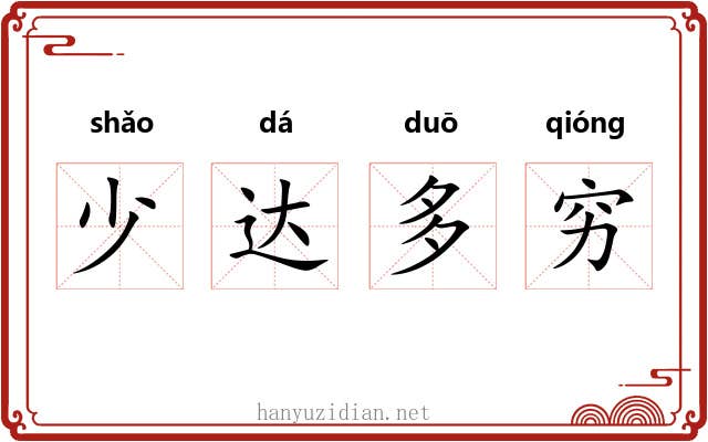 少达多穷