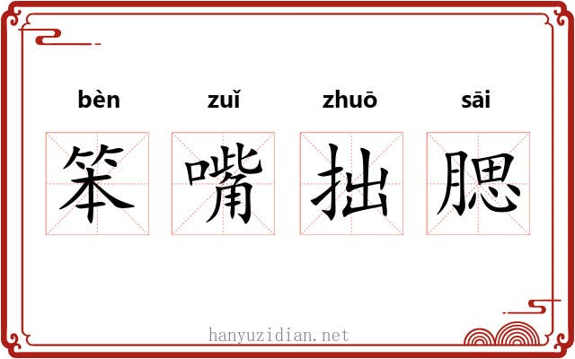 笨嘴拙腮