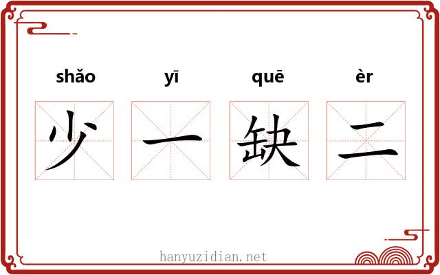 少一缺二