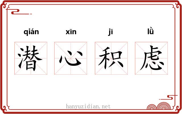 潜心积虑