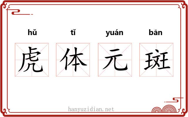 虎体元斑