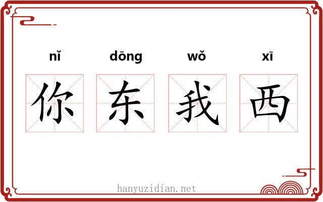 你东我西