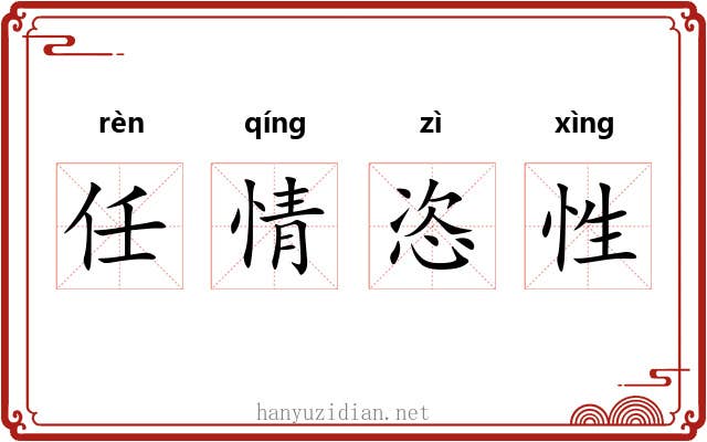 任情恣性