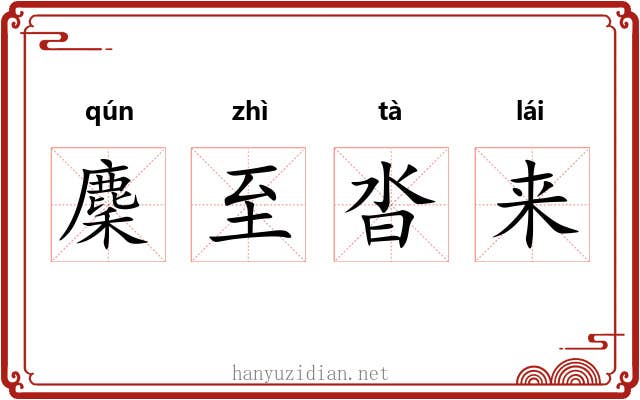 麇至沓来
