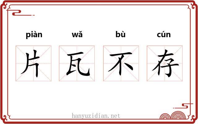 片瓦不存