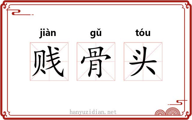 贱骨头