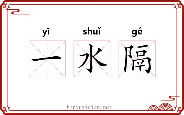一水隔