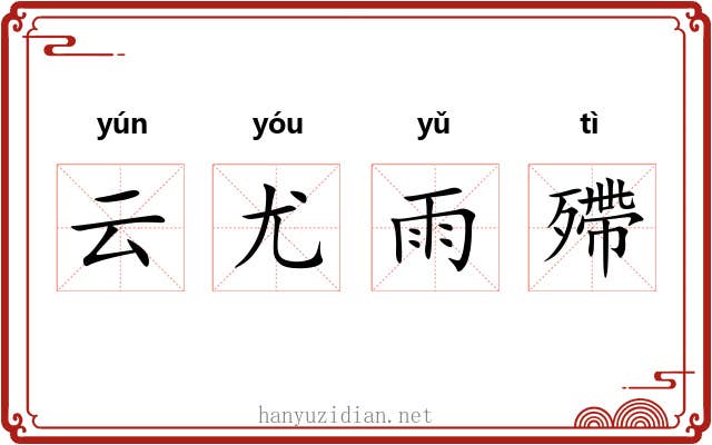云尤雨殢