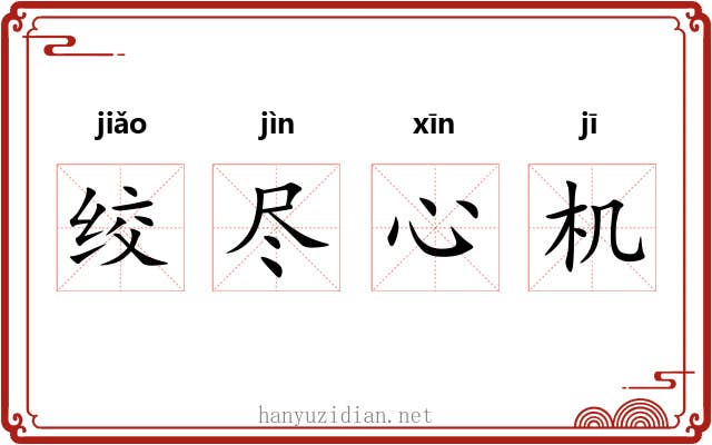 绞尽心机