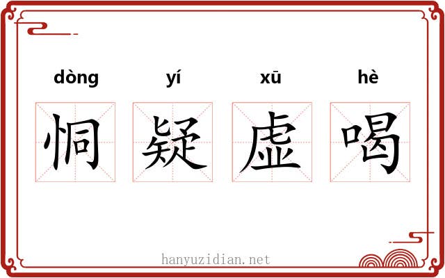恫疑虚喝