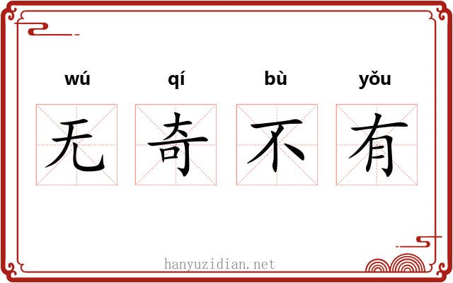 无奇不有