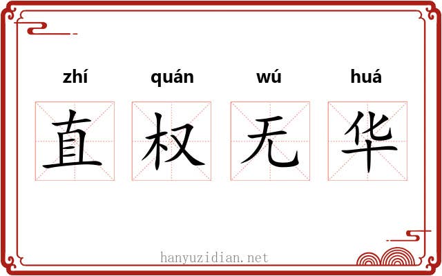 直权无华