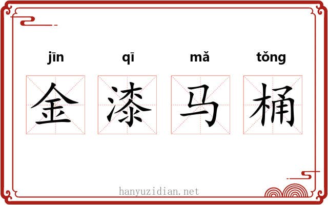 金漆马桶