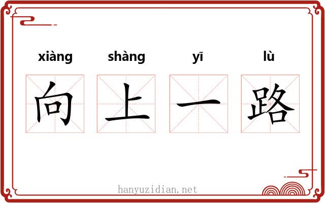 向上一路