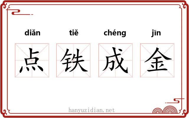 点铁成金