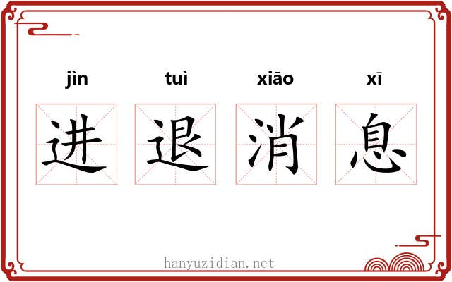 进退消息