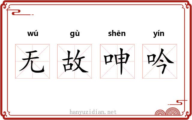 无故呻吟