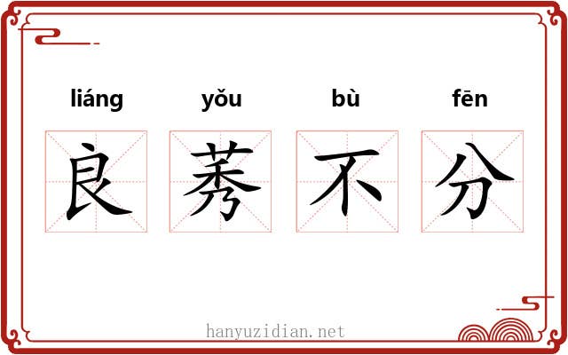 良莠不分