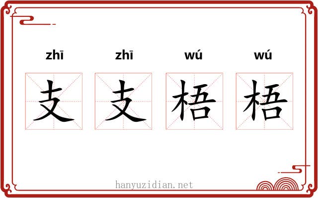 支支梧梧