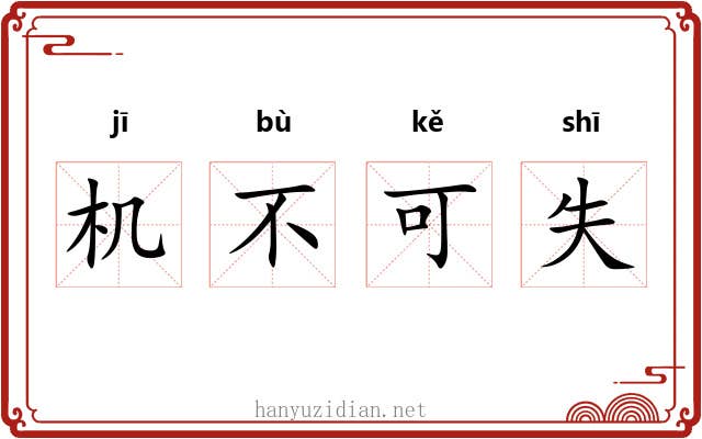 机不可失