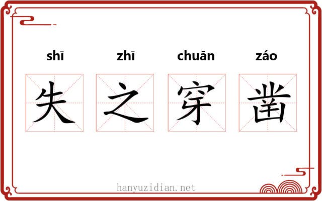 失之穿凿