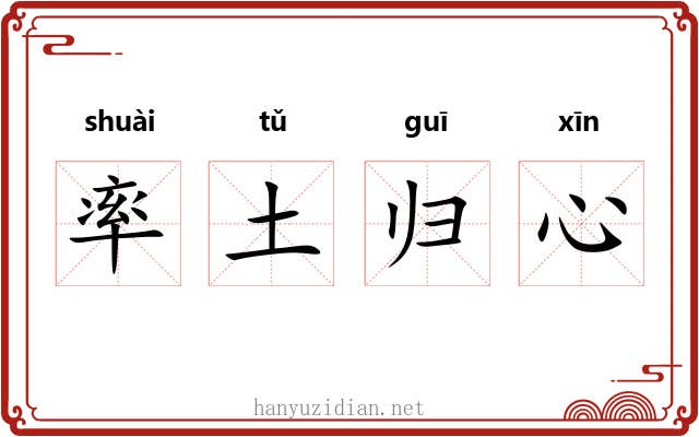 率土归心