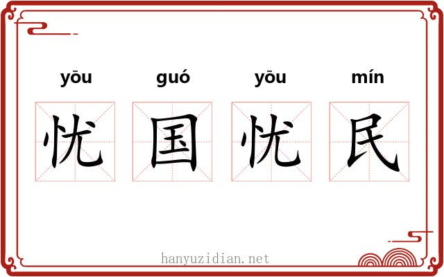忧国忧民
