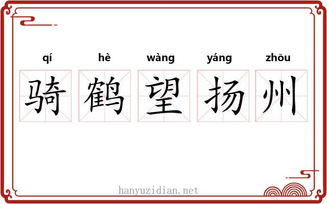 骑鹤望扬州