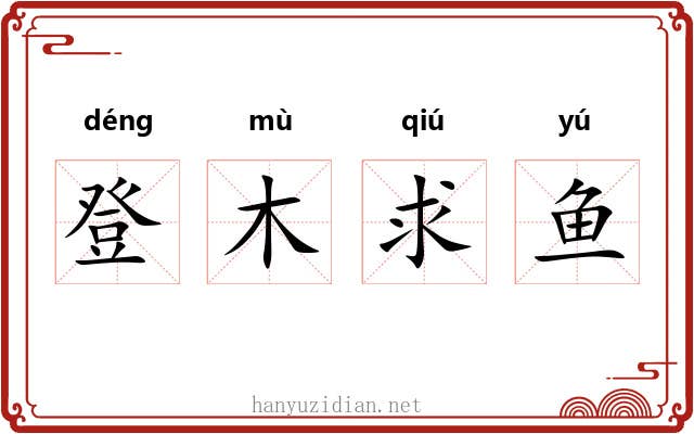 登木求鱼