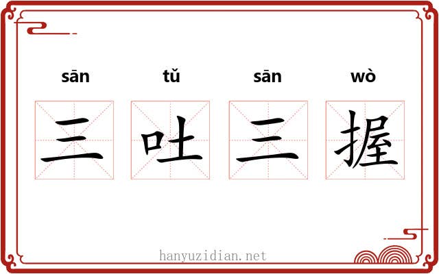 三吐三握