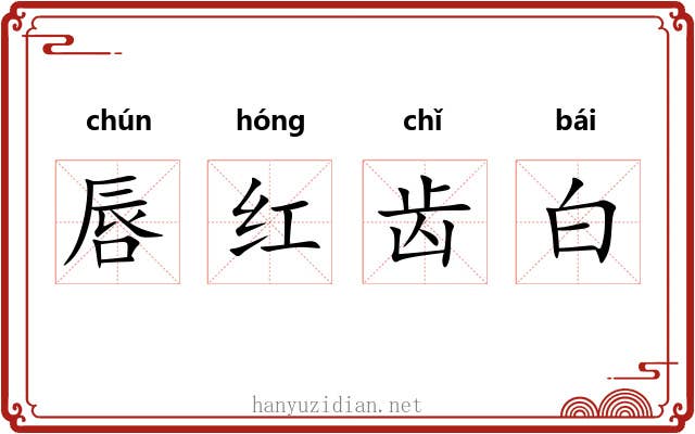唇红齿白
