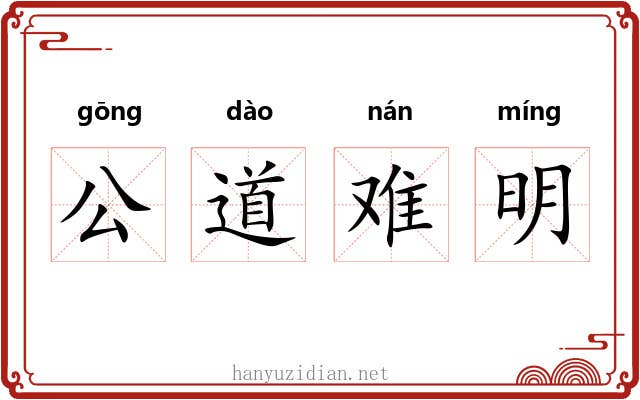公道难明