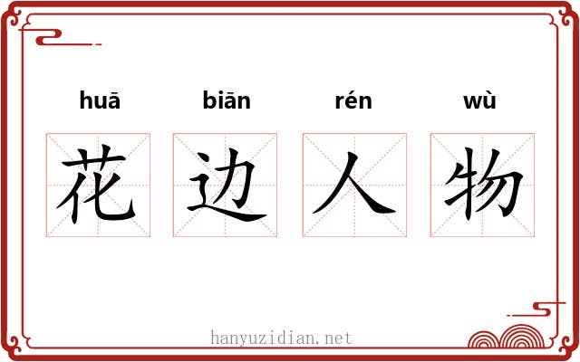 花边人物