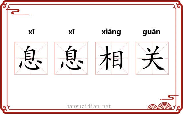 息息相关