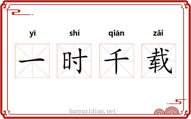 一时千载