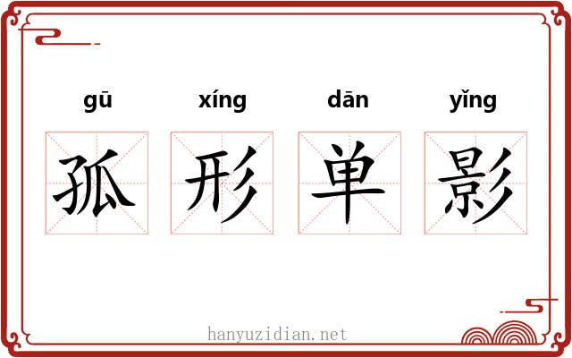 孤形单影