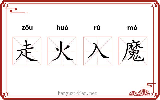 走火入魔